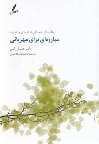 مبارزه ای برای مهربانی